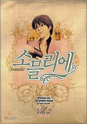 소믈리에 2