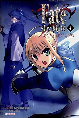 페이트 스테이 나이트 (Fate Stay night) 4