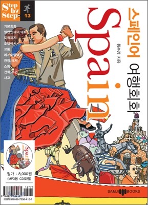스페인어 여행 회화
