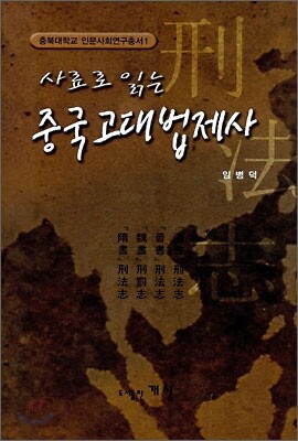 사료로 읽는 중국 고대 법제사