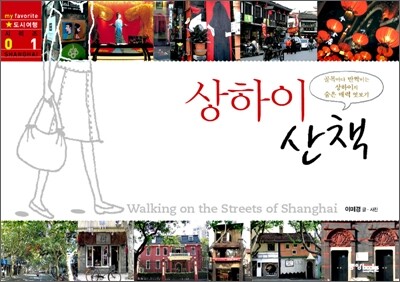 상하이 산책