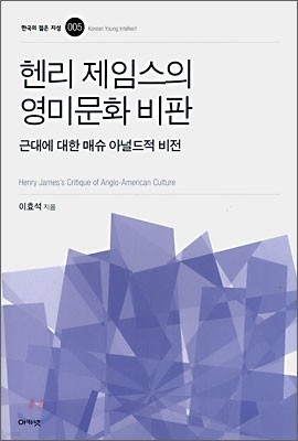 헨리 제임스의 영미문화 비판