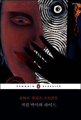 지킬 박사와 하이드