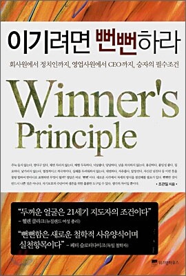 이기려면 뻔뻔하라 Winner's Principle