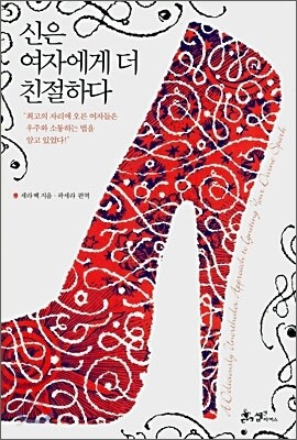 신은 여자에게 더 친절하다