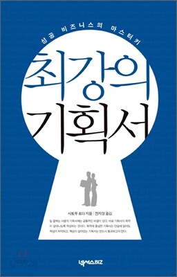 최강의 기획서