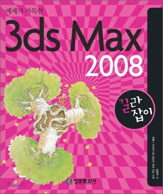 예제가 가득한 3ds Max 2008 길라잡이