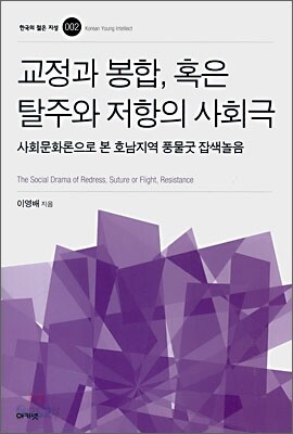 교정과 봉합, 혹은 탈주와 저항의 사회극