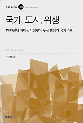 국가, 도시, 위생