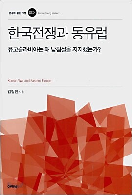 한국전쟁과 동유럽