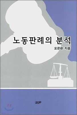 노동 판례의 분석