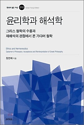 윤리학과 해석학