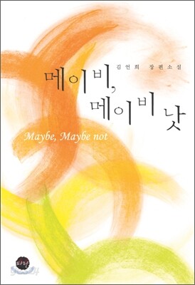 메이비, 메이비 낫 (Maybe, Maybe not)