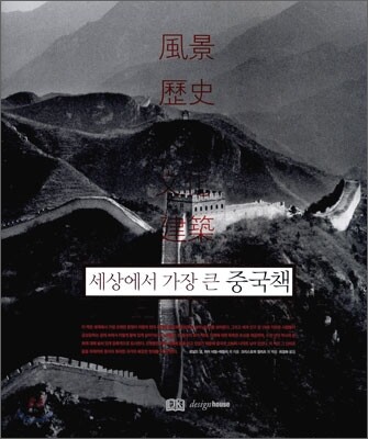 세상에서 가장 큰 중국책