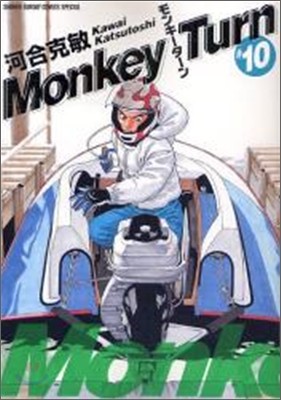 MONKEY TURN -- 10