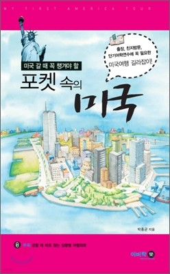 포켓 속의 미국