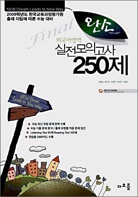 완소 외국어영역 실전모의고사 250제 (8절)(2008년)