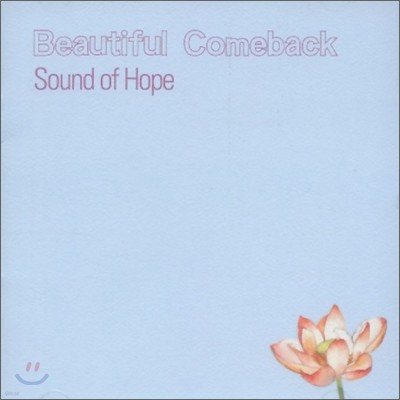 ƼǮ Ĺ (Beautiful Comeback) - Sound Of Hope