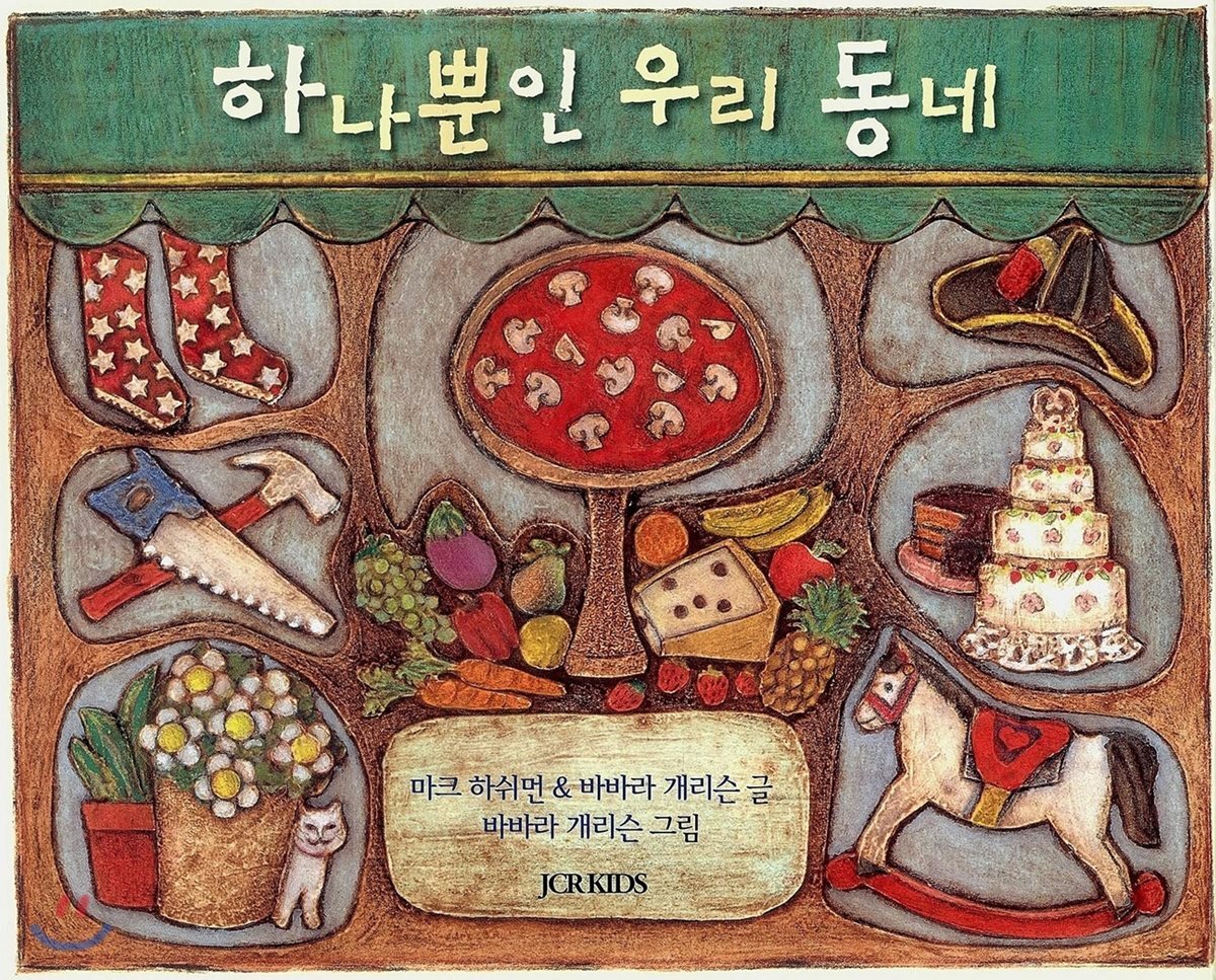 하나뿐인 우리 동네