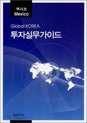 멕시코 투자실무가이드