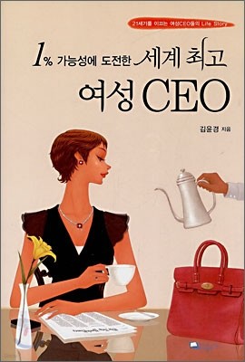 1% 가능성에 도전한 세계 최고 여성 CEO