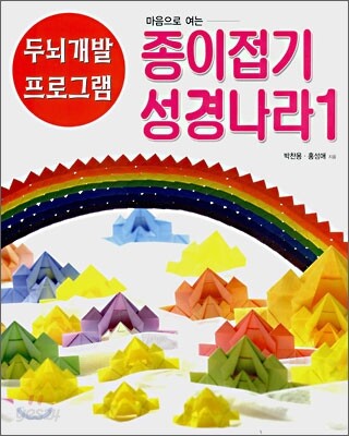 종이접기 성경나라 1
