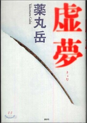 虛夢