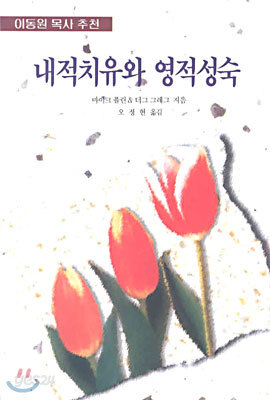 내적치유와 영적성숙