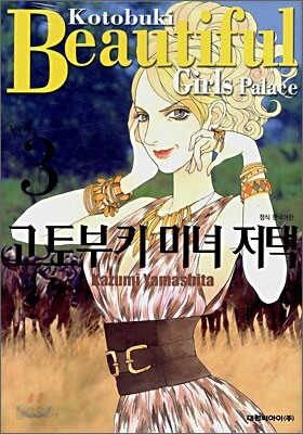 고토부키 미녀 저택 3