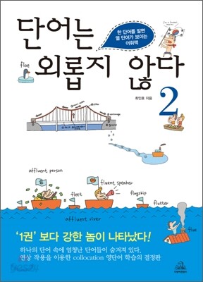 단어는 외롭지 않다 2
