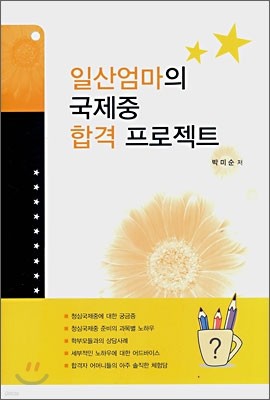 일산엄마의 국제중 합격 프로젝트