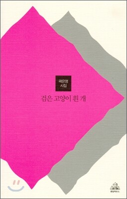 검은 고양이 흰 개