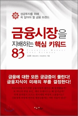 금융시장을 지배하는 핵심 키워드 83