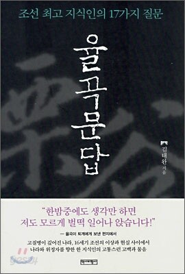 율곡문답