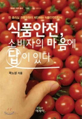 식품안전, 소비자의 마음에 답이 있다