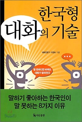한국형 대화의 기술