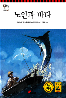 노인과 바다