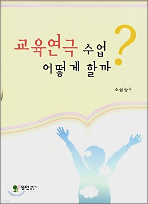 교육연극 수업 어떻게 할까?