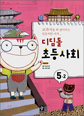 디딤돌 초등사회 5-2