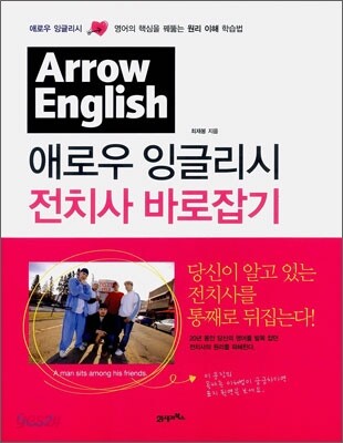 애로우 잉글리시 전치사 바로잡기
