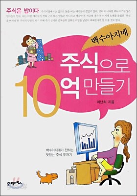 백수아지매, 주식으로 10억 만들기