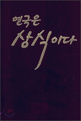 연극은 상식이다