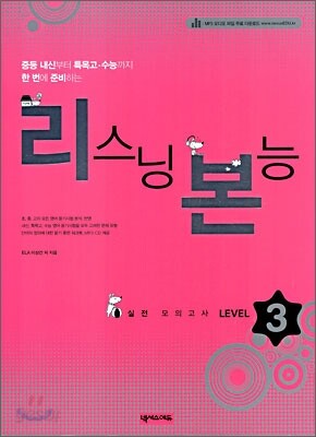리스닝 본능 Level 3 2008년 판본 표지