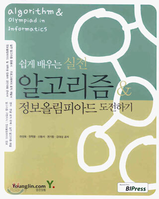 쉽게 배우는 실전 알고리즘 & 정보올림피아드 도전하기