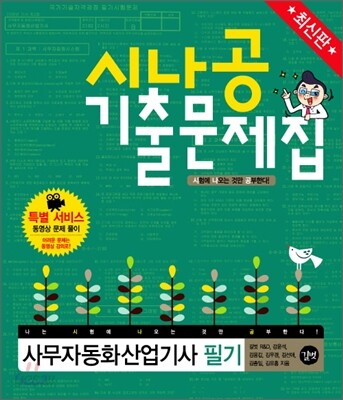 최신판 시나공 기출문제집 사무자동화산업기사 필기