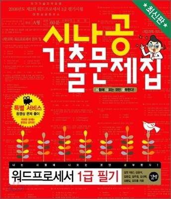 최신판 시나공 기출문제집 워드프로세서 1급 필기