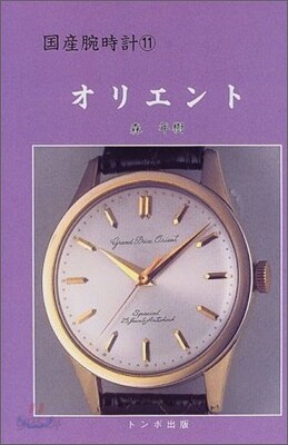 国産腕時計 11 オリエント　森 年樹　トンボ出版 81qFYEVWQ8L._UF350,350_QL50_.jpg