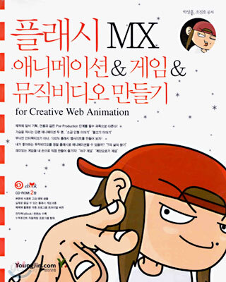플래시 MX 애니메이션 & 게임 & 뮤직비디오 만들기 for Creative Web Animation