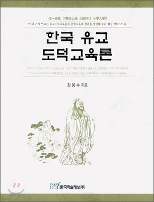 한국 유교 도덕교육론