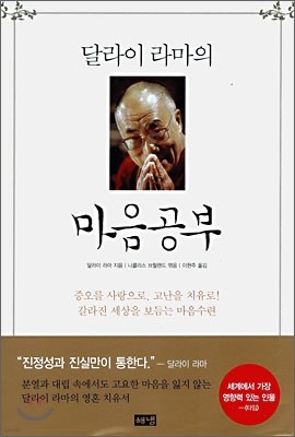 달라이 라마의 마음공부